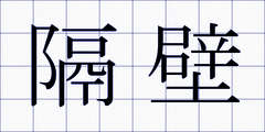 隔壁