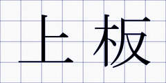 上板