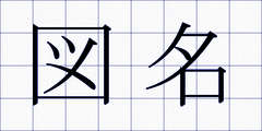 図名