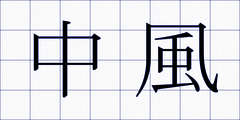 中風