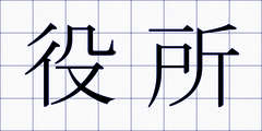 役所