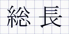 総長