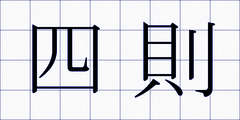 四則