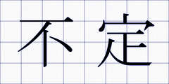 不定