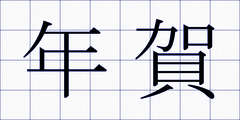 年賀