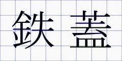 鉄蓋