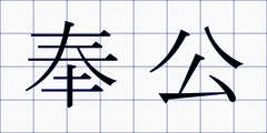 奉公