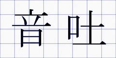 音吐
