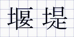 堰堤