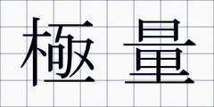 極量