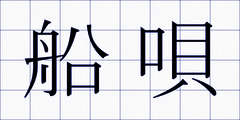 船唄