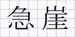 急崖