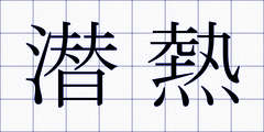 潜熱