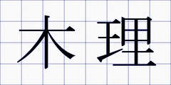木理