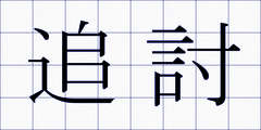 追討