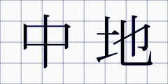 中地