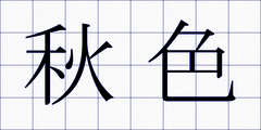 秋色