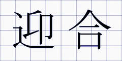 迎合