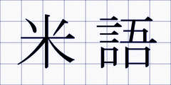 米語