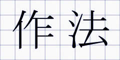 作法