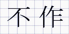 不作