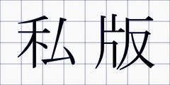 私版