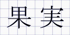 果実