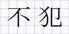 不犯