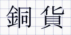 銅貨
