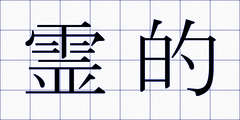 霊的