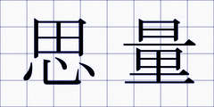 思量