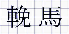 輓馬