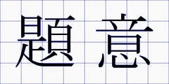 題意