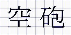 空砲