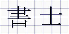 書士