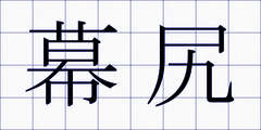 幕尻