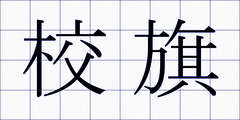 校旗