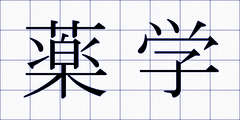 薬学