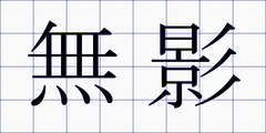 無影