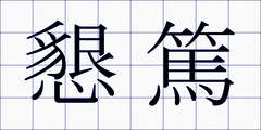 懇篤