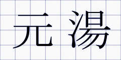 元湯