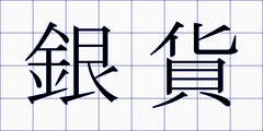 銀貨