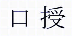 口授