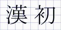 漢初