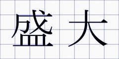 盛大