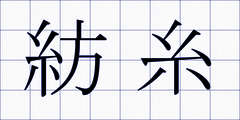 紡糸