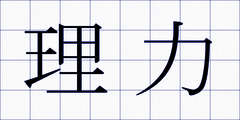 理力