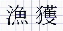 漁獲