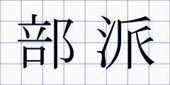 部派
