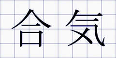 合気